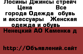 Лосины Джинсы стрейч › Цена ­ 1 850 - Все города Одежда, обувь и аксессуары » Женская одежда и обувь   . Ненецкий АО,Каменка д.